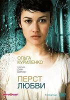 Перст кохання онлайн безкоштовно