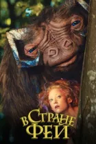 У країні фей онлайн безкоштовно