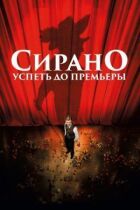 Сірано. Встигнути до прем'єри онлайн безкоштовно