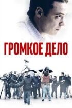 Гучна справа онлайн безкоштовно