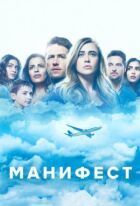 Маніфест онлайн безкоштовно