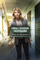 Таємниці гаражного розпродажу. Вбивство під маскою онлайн безкоштовно
