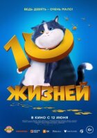 10 життів онлайн безкоштовно