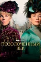 Позолочений вік онлайн безкоштовно