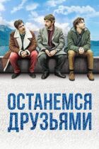Залишимося друзями онлайн безкоштовно
