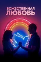 Божественна любов онлайн безкоштовно