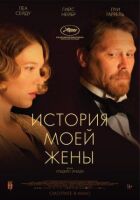 Історія моєї дружини онлайн безкоштовно