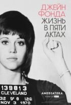 Джейн Фонда: Життя в п'яти актах онлайн безкоштовно
