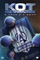 Кіт під прикриттям онлайн безкоштовно