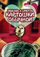 Любов і смерть картоплі звичайної онлайн безкоштовно