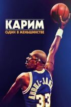 Карім: Один у меншості онлайн безкоштовно