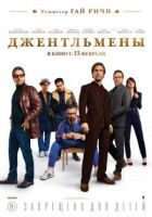 Джентльмени онлайн безкоштовно