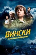 Вінскі та порошок-невидимка онлайн безкоштовно