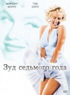 Сверблячка сьомого року онлайн безкоштовно