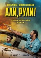 Али, рули! онлайн безкоштовно