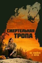 Смертельна стежка онлайн безкоштовно