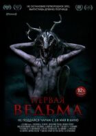 Перша відьма онлайн безкоштовно