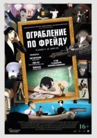 Пограбування по Фрейду онлайн безкоштовно
