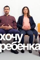 Хочу дитину онлайн безкоштовно