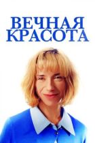 Вічна краса онлайн безкоштовно