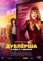 Дублерша онлайн безкоштовно