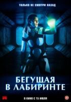 Та, що біжить у лабіринті онлайн безкоштовно