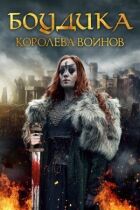 Боудікка: Становлення королеви-войовниці онлайн безкоштовно