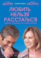 Любити не можна розлучитися онлайн безкоштовно
