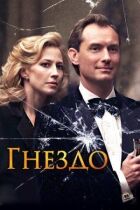 Гніздо онлайн безкоштовно