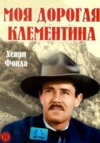 Моя дорога Клементина онлайн безкоштовно