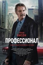 Професіонал онлайн безкоштовно