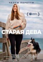 Стара діва онлайн безкоштовно