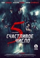 Щасливе число 5 онлайн безкоштовно