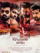 Червоне небо онлайн безкоштовно