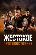 Жорстоке протистояння онлайн безкоштовно