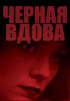 Чорна вдова онлайн безкоштовно