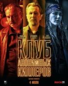 Клуб анонімних кілерів онлайн безкоштовно