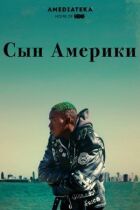 Син Америки онлайн безкоштовно