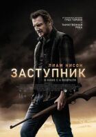 Заступник онлайн безкоштовно