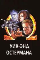 Вік-енд Остермана онлайн безкоштовно