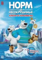 Норм і Незламні: ключі від королівства онлайн безкоштовно