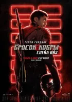 G. I. Joe. Кидок кобри: Снейк Айз онлайн безкоштовно