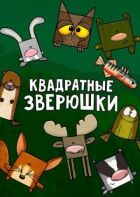 Квадратні звірятка онлайн безкоштовно