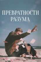 Мінливості розуму онлайн безкоштовно