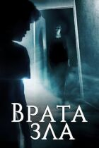 Ворота зла онлайн безкоштовно