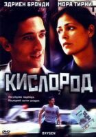 Кисень онлайн безкоштовно