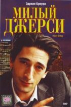 Милий Джерсі онлайн безкоштовно