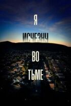 Я зникну в темряві онлайн безкоштовно