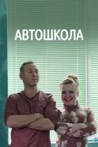Автошкола онлайн безкоштовно