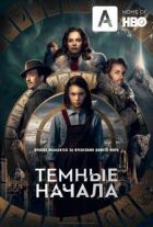 Темні початки онлайн безкоштовно